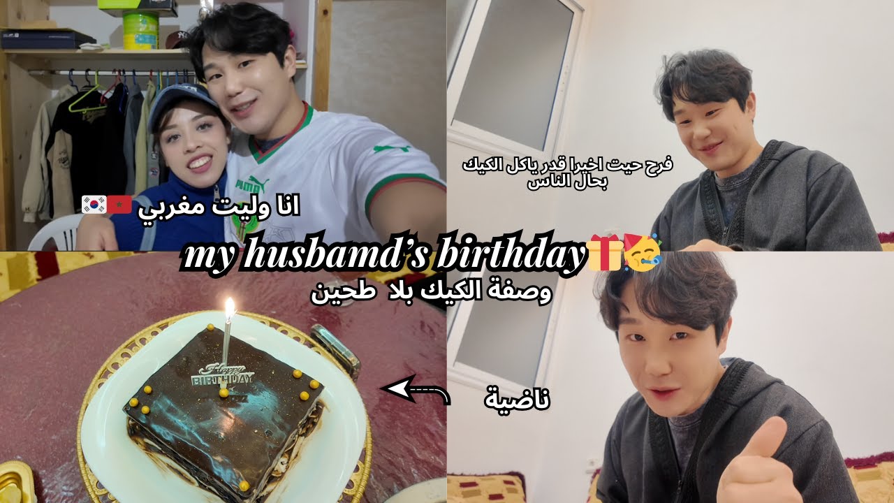 عيد ميلاد كريم| حتى لهاد النهار عاد مبغاتش تصدق الكيكة حتى عاودتها 2مرات:(