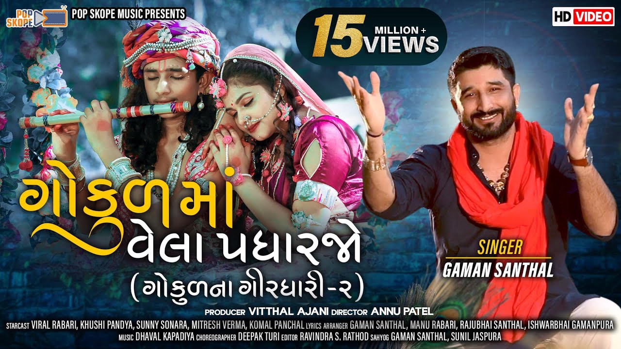 Gaman Santhal - Gokul Ma Vela Padharjo ( Gokul Na Girdhari-2 ) | ગોકુલમાં વેલા પધારજો |Gaman Bhuvaji