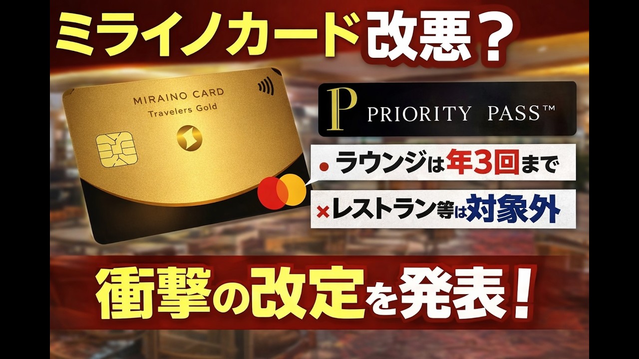 【緊急】ミライノも改悪！プライオリティパス年3回に&hellip;【ミライノカード Travelers Gold】