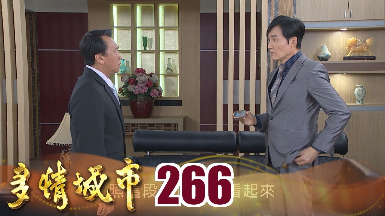 多情城市 EP266 王對王 龍若回頭 不是報恩就是報仇！｜Golden City