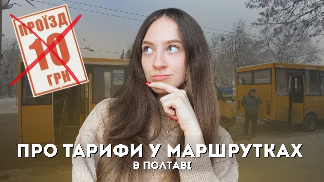 Все, що потрібно знати про підвищення проїзду у Полтаві до 15 гривень