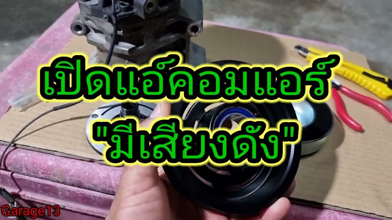 แก้อาการหน้าครัชคอมแอร์ดัง  #คอมแอร์รถยนต์มีเสียงดัง  #คอมแอร์  #ระบบแอร์