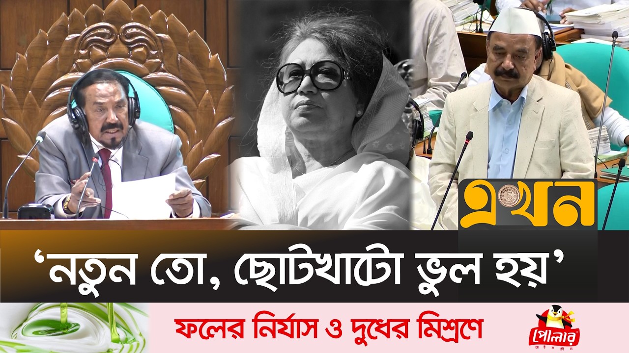 জুলাইযোদ্ধাদের শোক প্রস্তাবে খালেদা জিয়াকে নিয়ে বক্তব্য; থামালেন স্পিকার | Khaleda Zia | Ekhon TV