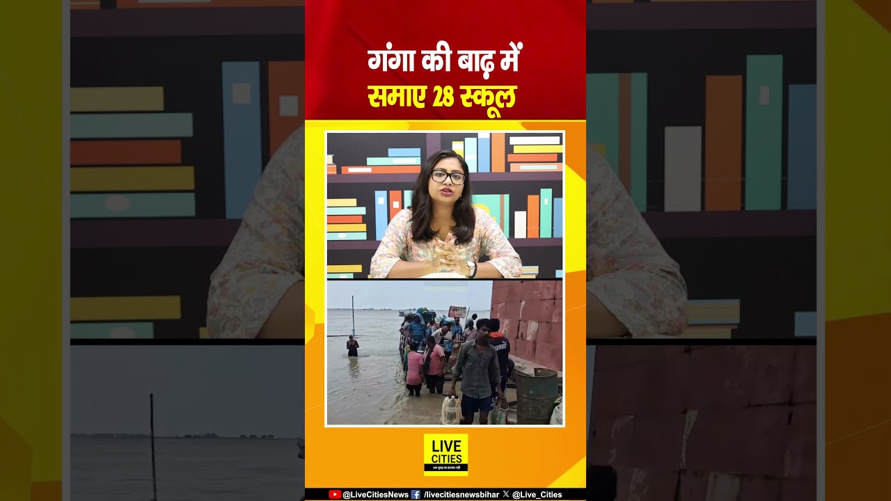 Bihar Flood 2026: Ganga Flood से तबाही, 20 Govt. Schools डूबे ......... Live Cities | Bihar News