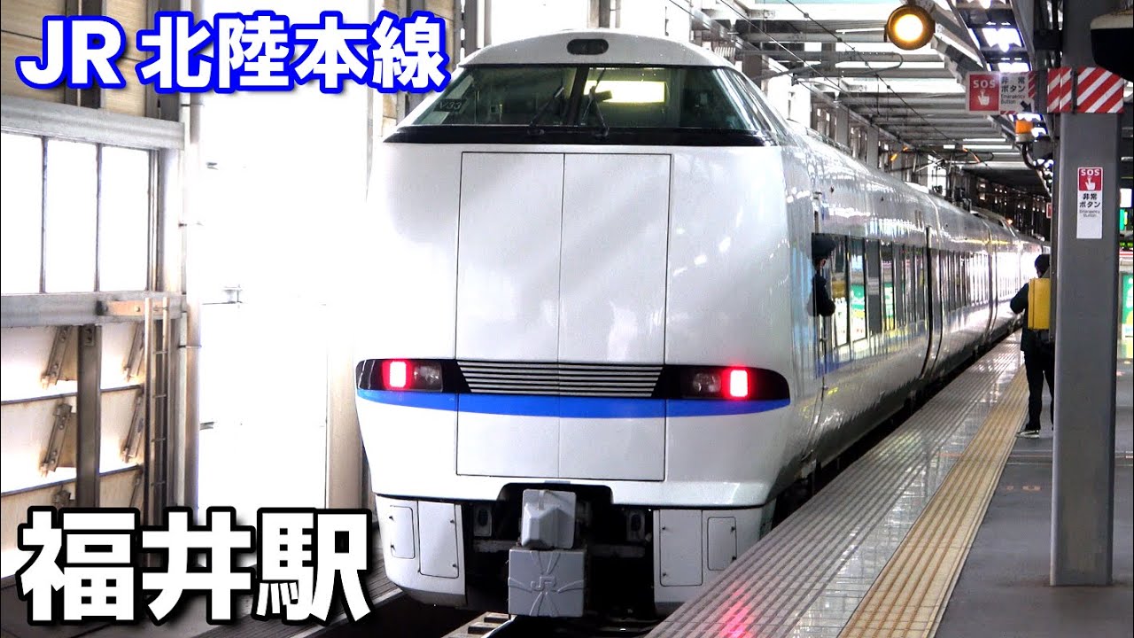 【北陸本線】福井駅で見られた列車達／2024年2月　#KAZUの鉄道館