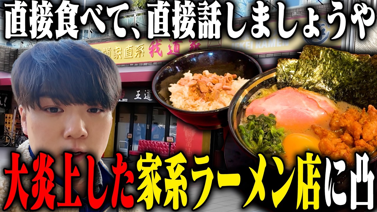 【家系】中国人出禁発言・二重価格で大炎上したラーメン店に突撃。全てを話してもらいます。をすする 王道家直系 我道家 OSAKA本店【飯テロ】SUSURU TV.第3726回