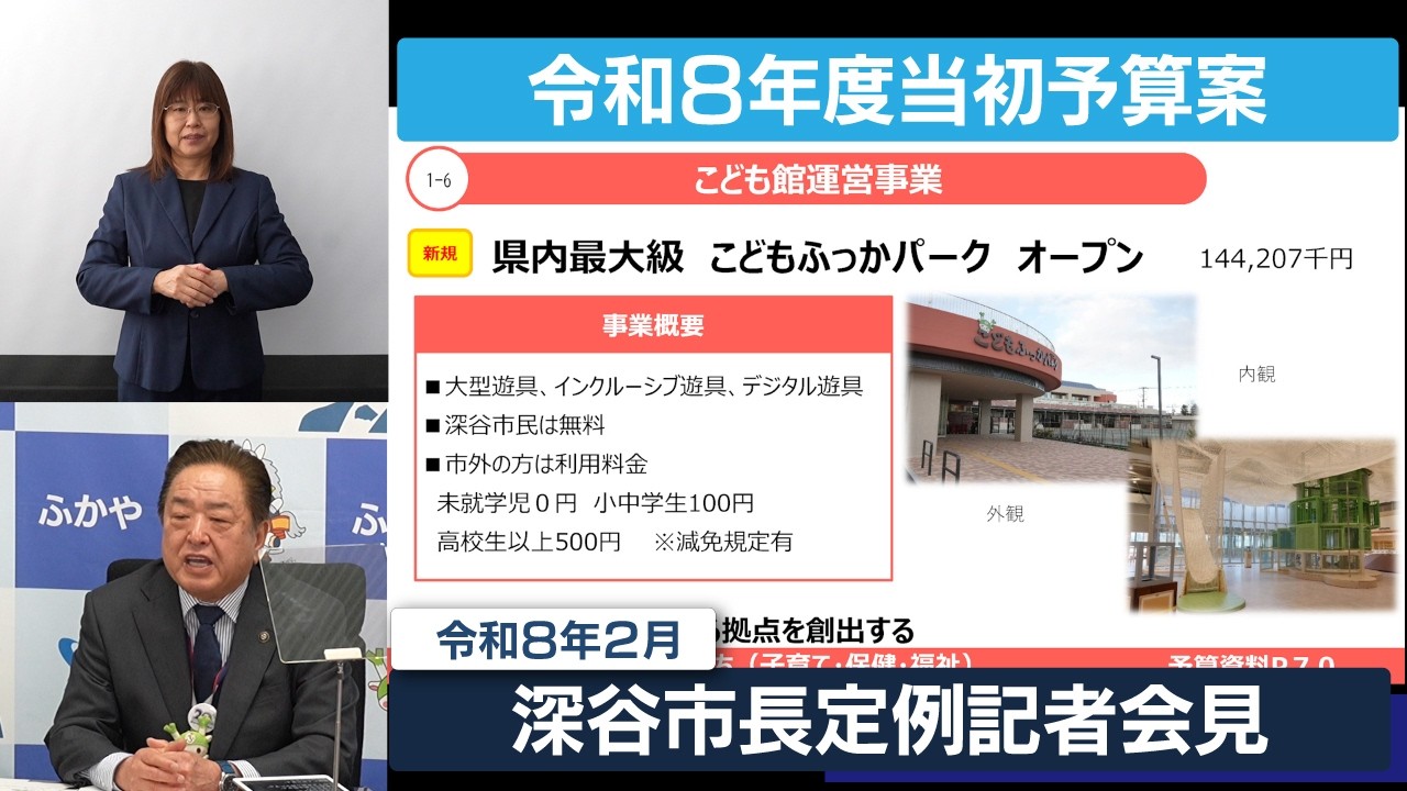 深谷市長定例記者会見（令和8年2月）