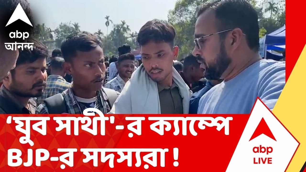 Bekar Bhata | Yuva Sathi প্রকল্পে রেজিস্ট্রেশনের জন্য TMC-র সহায়তা শিবিরে BJP যুব মোর্চার সদস্যরা !