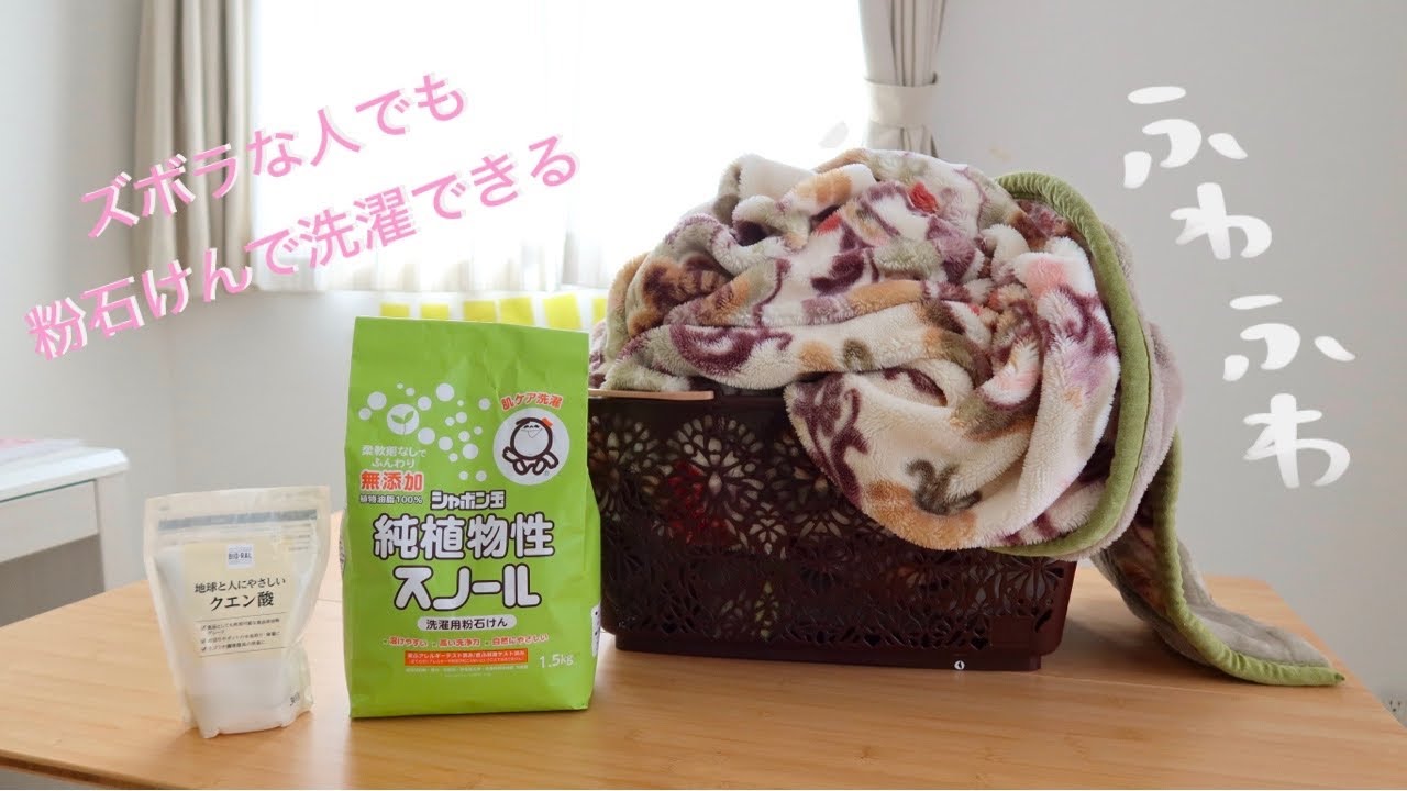 【洗濯用粉石けんスノールでお洗濯しよう♫】お布団も、お洋服も洗っちゃおう