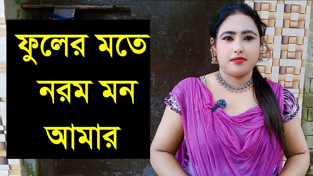 আমি একটা সুন্দর মনের ,মানুষ চাই যেআমাকে ভালো বেসে আপন করে নেবো