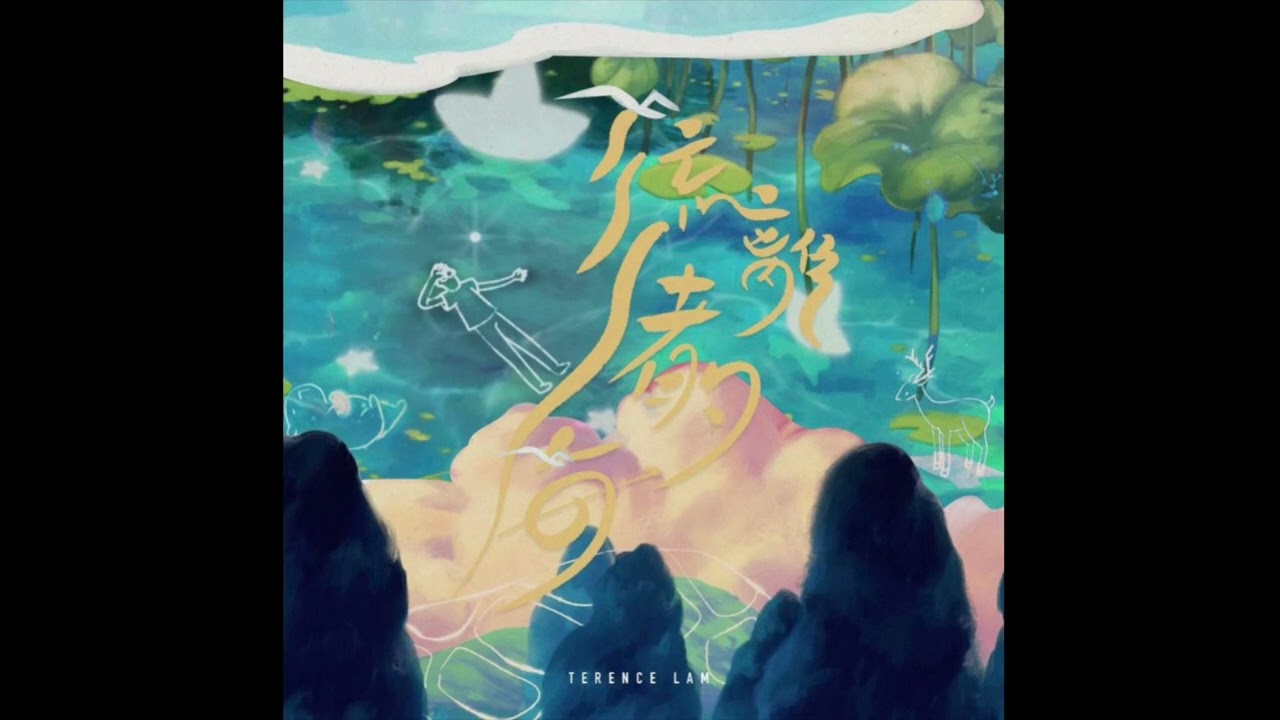 林家謙 Terence Lam - 流離者的海 (Wanderer)