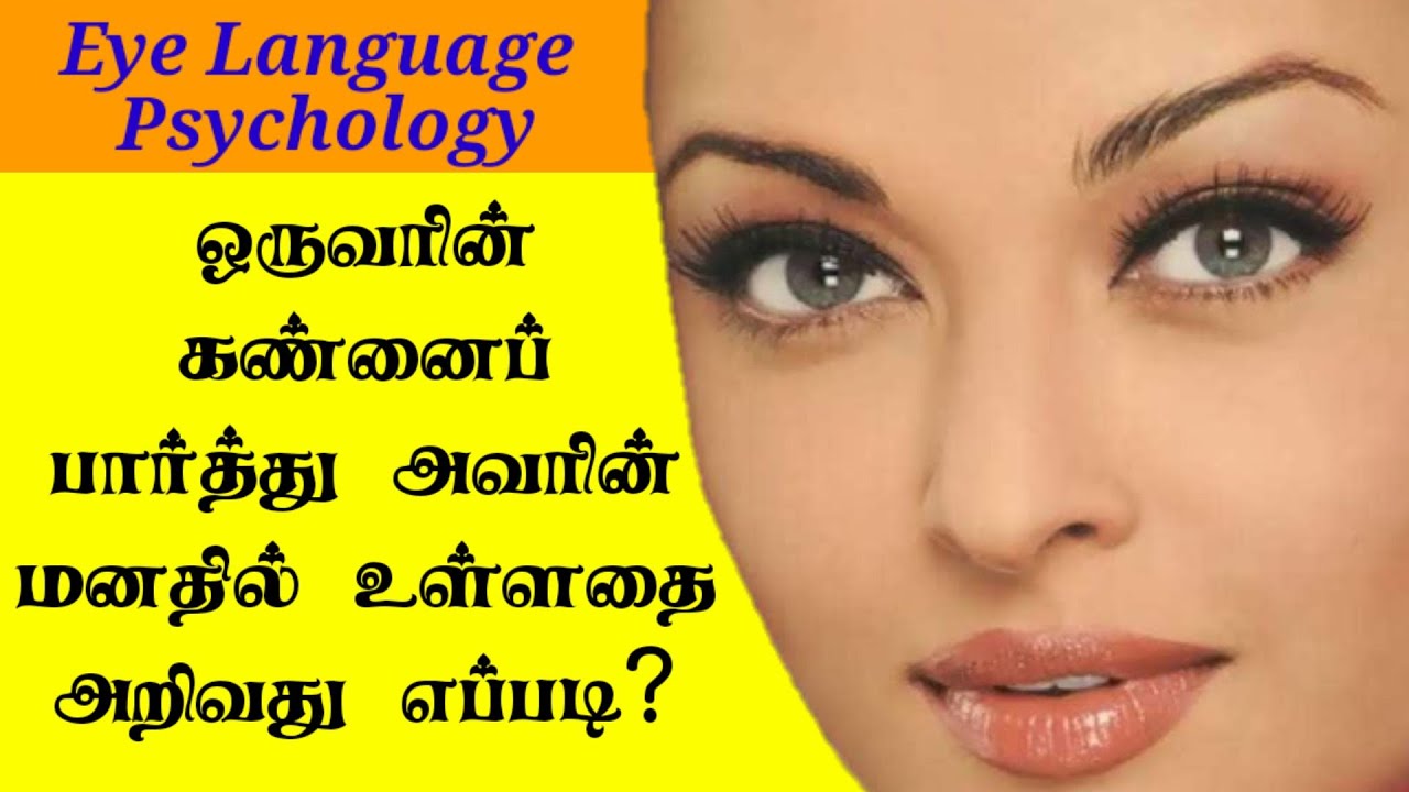 How To Know Others Mind | Eye Psychology | Tamil | @counsellingintamil