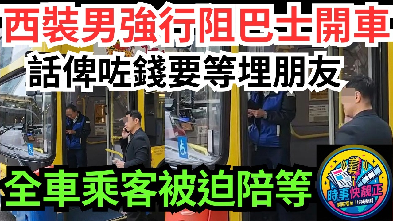 【一人阻全車】中環西裝男攔住城巴唔俾開車!話俾咗錢要等埋朋友! 全車乘客被迫陪等!車長離座惹議 #全城熱話 #網絡熱話 #社會時事 #社會熱話 #時事 #社會新聞 #民生 #港聞