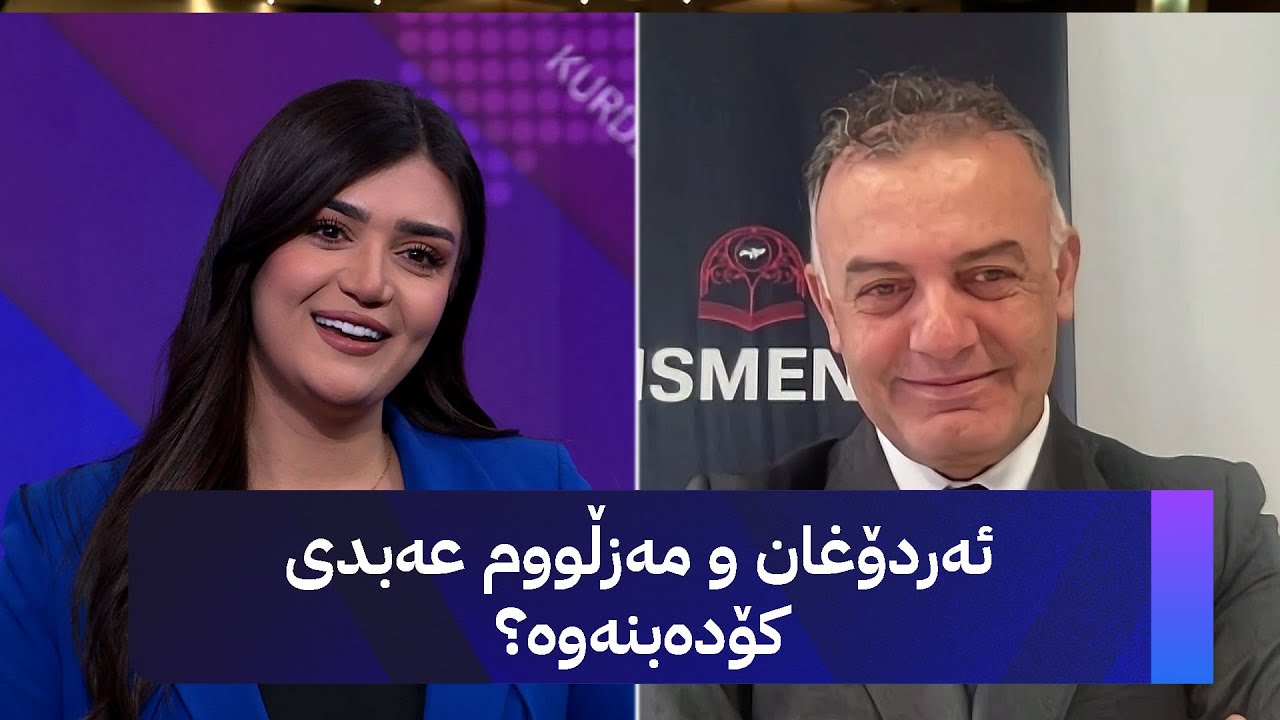 ئەردۆغان و مەزڵووم عەبدی کۆدەبنەوە؟