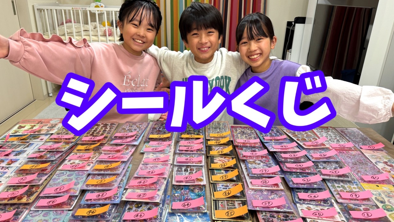 シールくじやってみたら最高に盛り上がった！　まりちゃんいずちゃんチャンネル