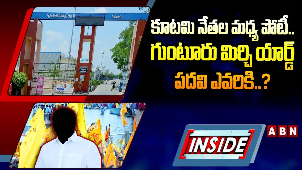 INSIDE : కూటమి నేతల మధ్య పోటీ..గుంటూరు మిర్చి యార్డ్ పదవి ఎవరికి..? | Guntur Mirchi Yard Post | ABN