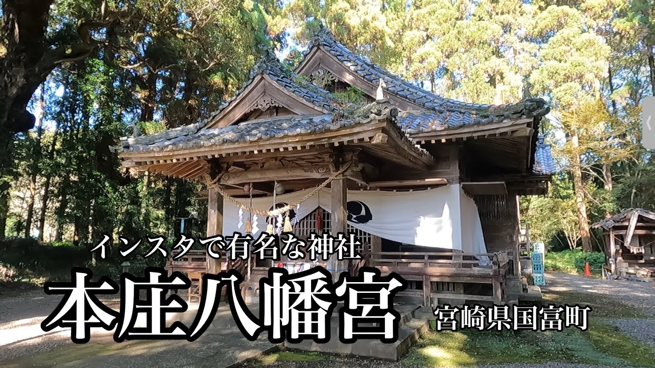 インスタで有名な本庄八幡宮（宮崎県国富町）