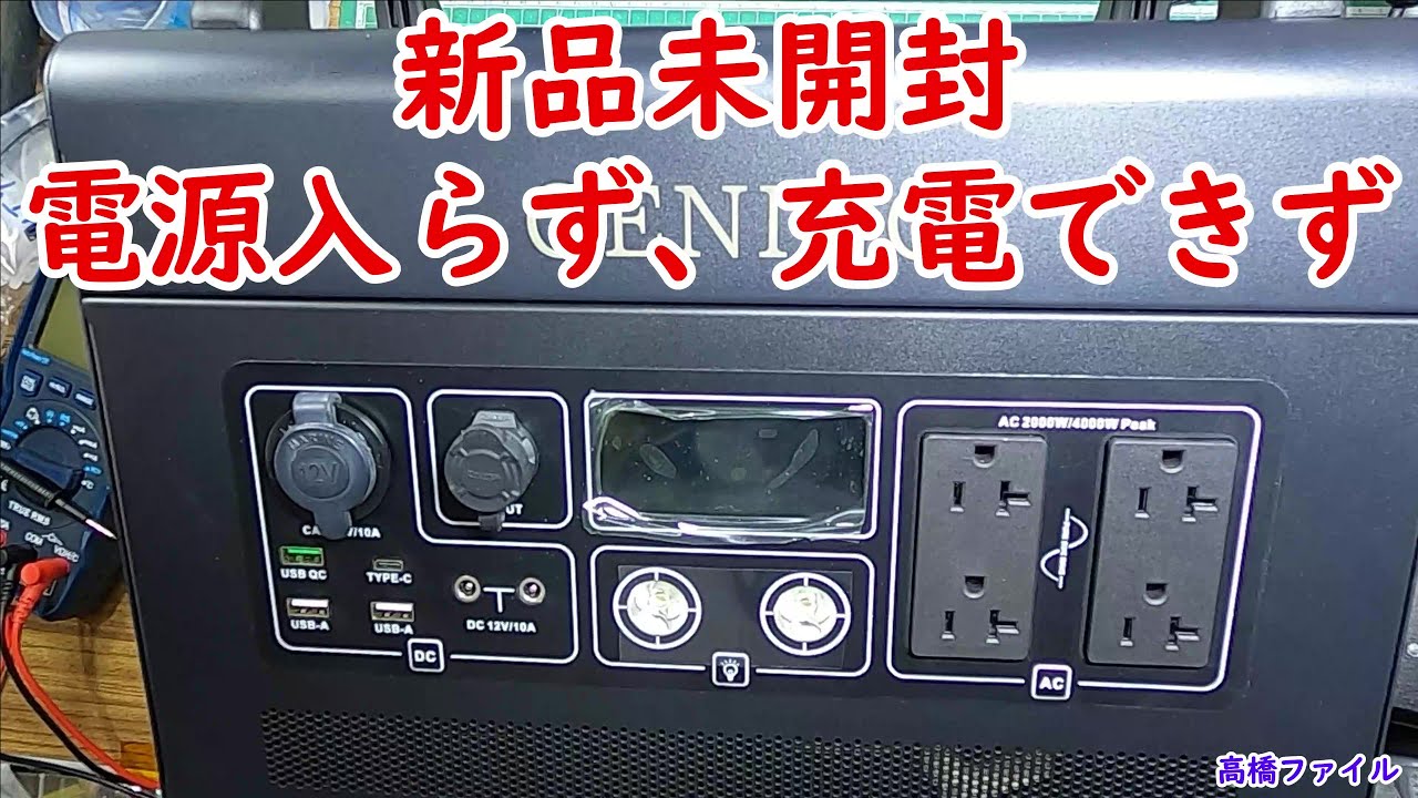 修理№ 488【新品未開封 電源入らず、充電できず】GENING ポータブル電源 3000 視聴者様からの修理依頼