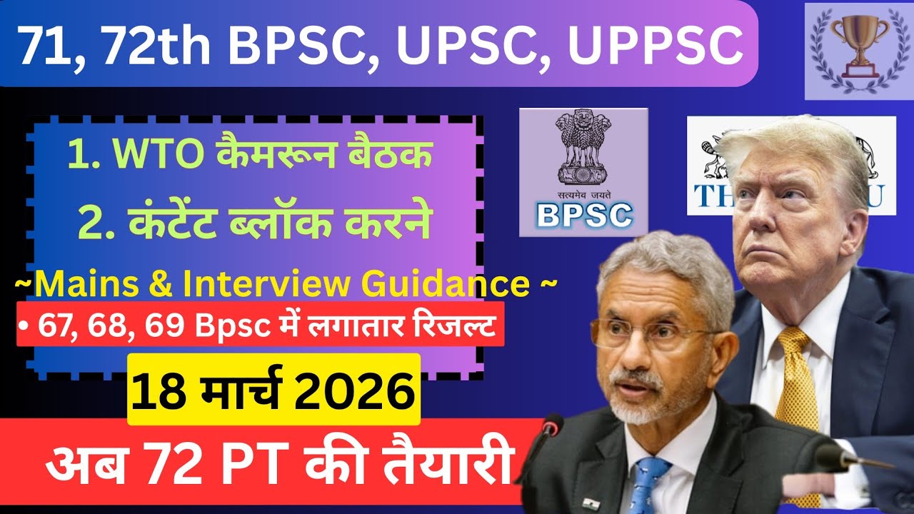 🔥अब 72 BPSC PT की तैयारी | Daily news paper current affairs 18 March 26 | 71, 72th BPSC, UPSC, UPPSC