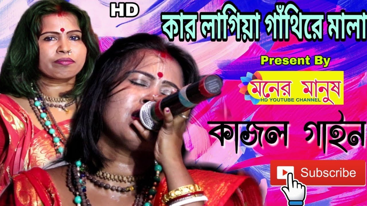 কার লাগিয়া গাঁথিরে মালা || Kajol Gain || কাজল গাইন || Folk Song
