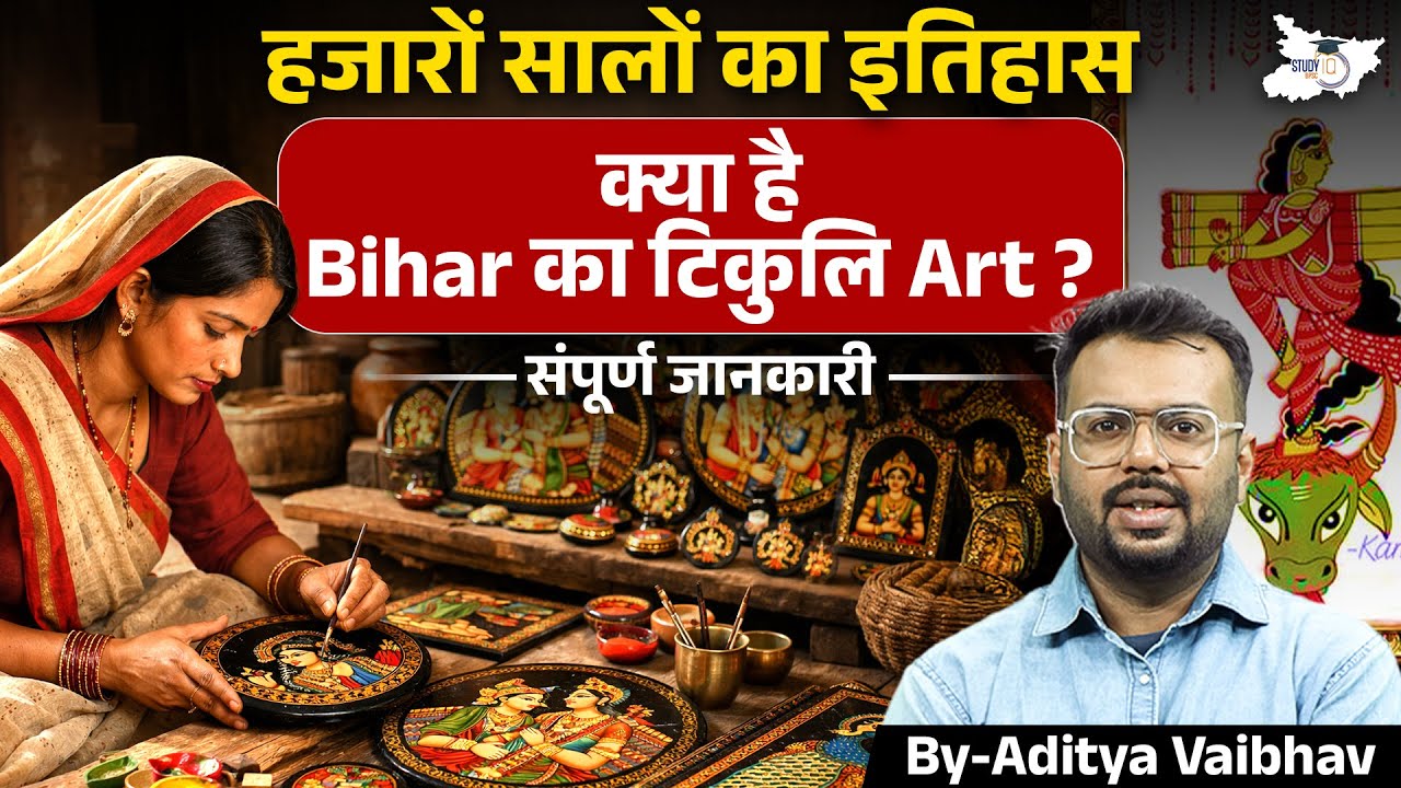 Tikuli Art In Bihar| Art and Culture | BY Aditya Sir | BPSC StudyIQ