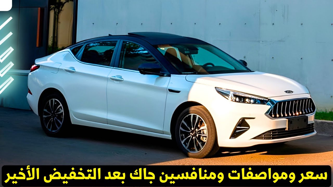 سعر ومواصفات جاك J7 2025 الأن منافس كورولا 2025 والنترا بعد التخفيضات الاخيرة