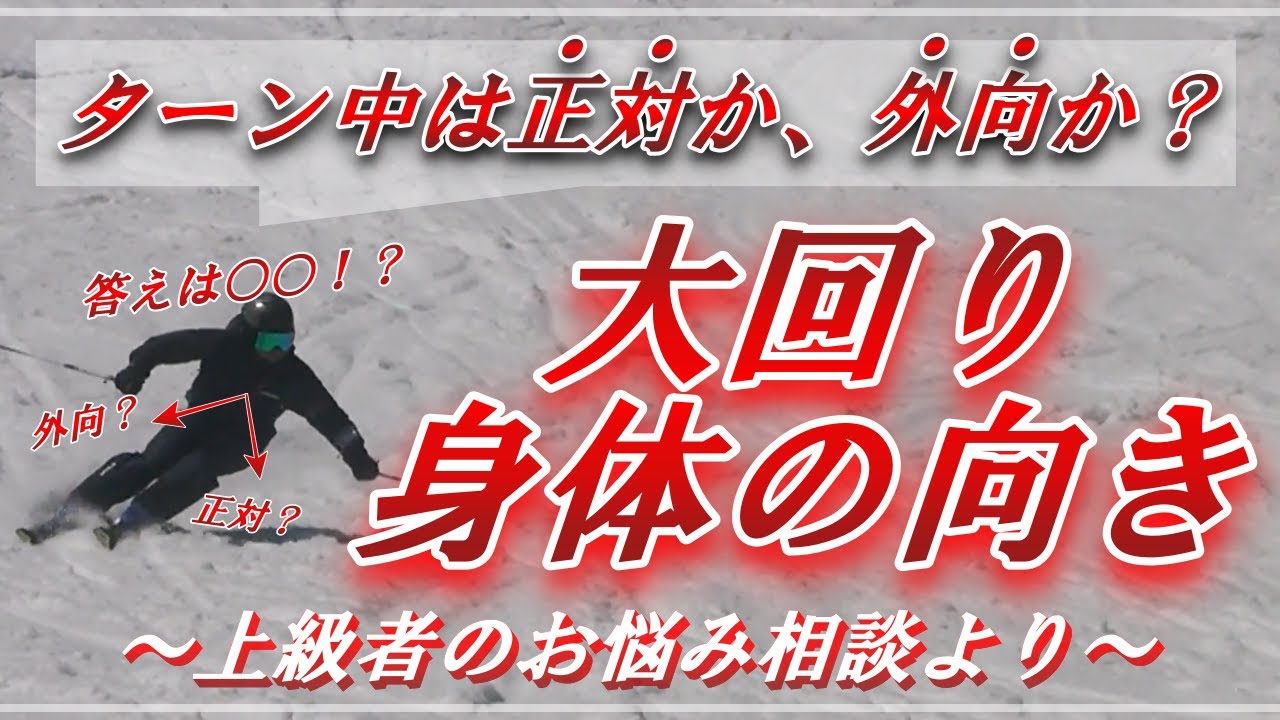 【テククラ】大回りでの上体の向きは正対か？外向か？『答えは○○！？』【プライズ検定ロングターン対策】