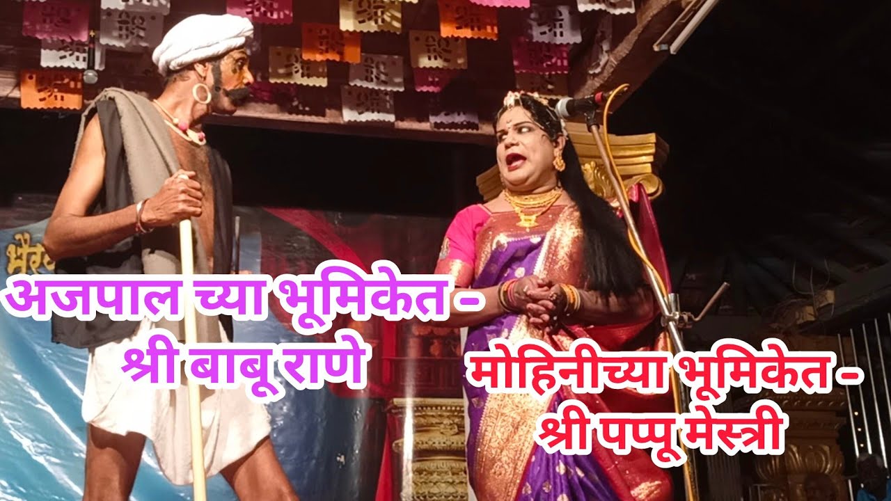 दशावतारी नाटक 2025 / कॉमेडी धनगर / अजपालच्या भूमिकेत श्री बाबू राणे 😃😃 / आरोलकर दशावतार नाट्य मंडळ