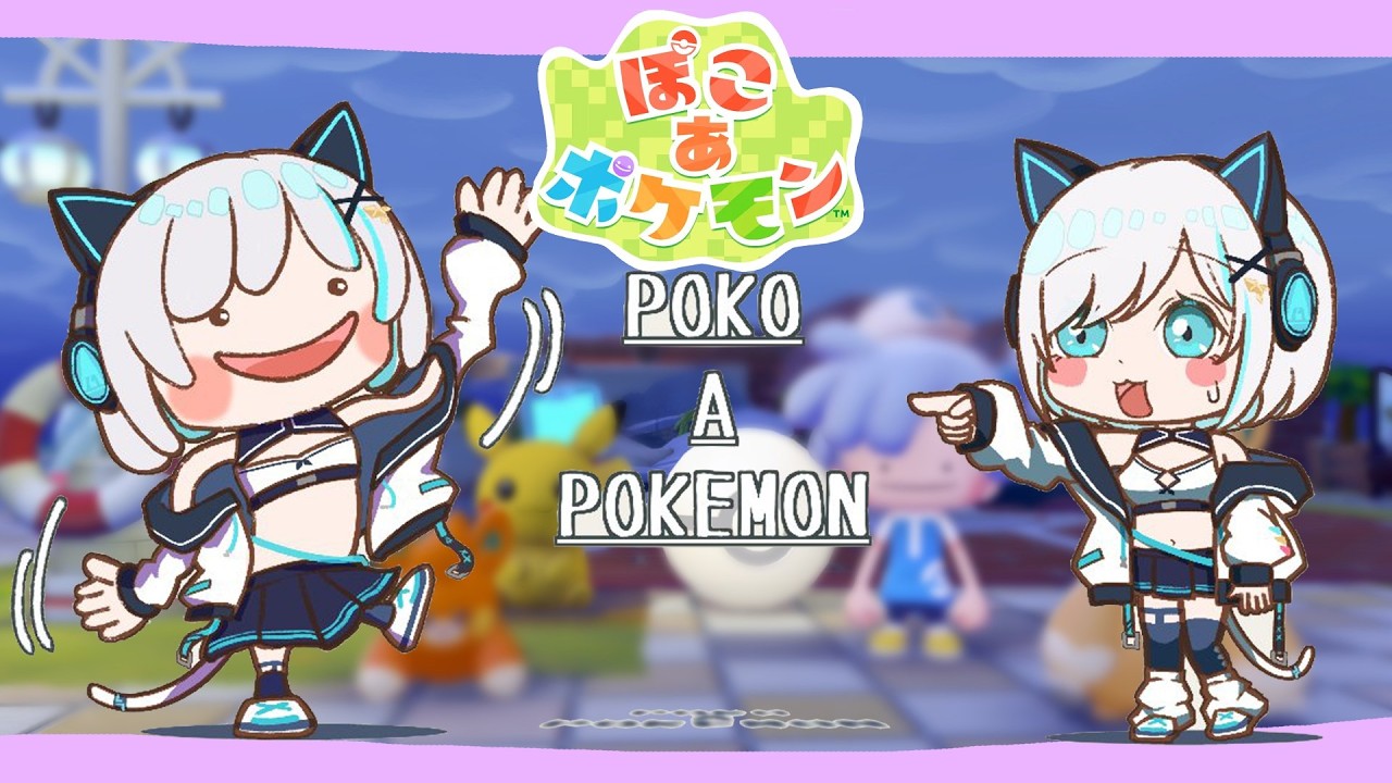 #06【 ぽこあポケモン  】３つめのエリア　あざといポケモンたくさんで天国です【アルス・アルマル/にじさんじ】