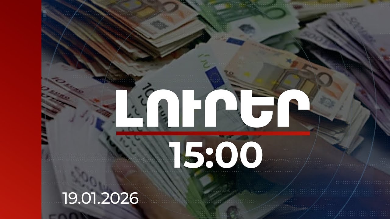 Լուրեր 15:00 | ՀՀ բանկերից մեկի թողարկած եվրոբոնդերի պահանջարկը եղել է 2 մլրդ դոլարից ավելի