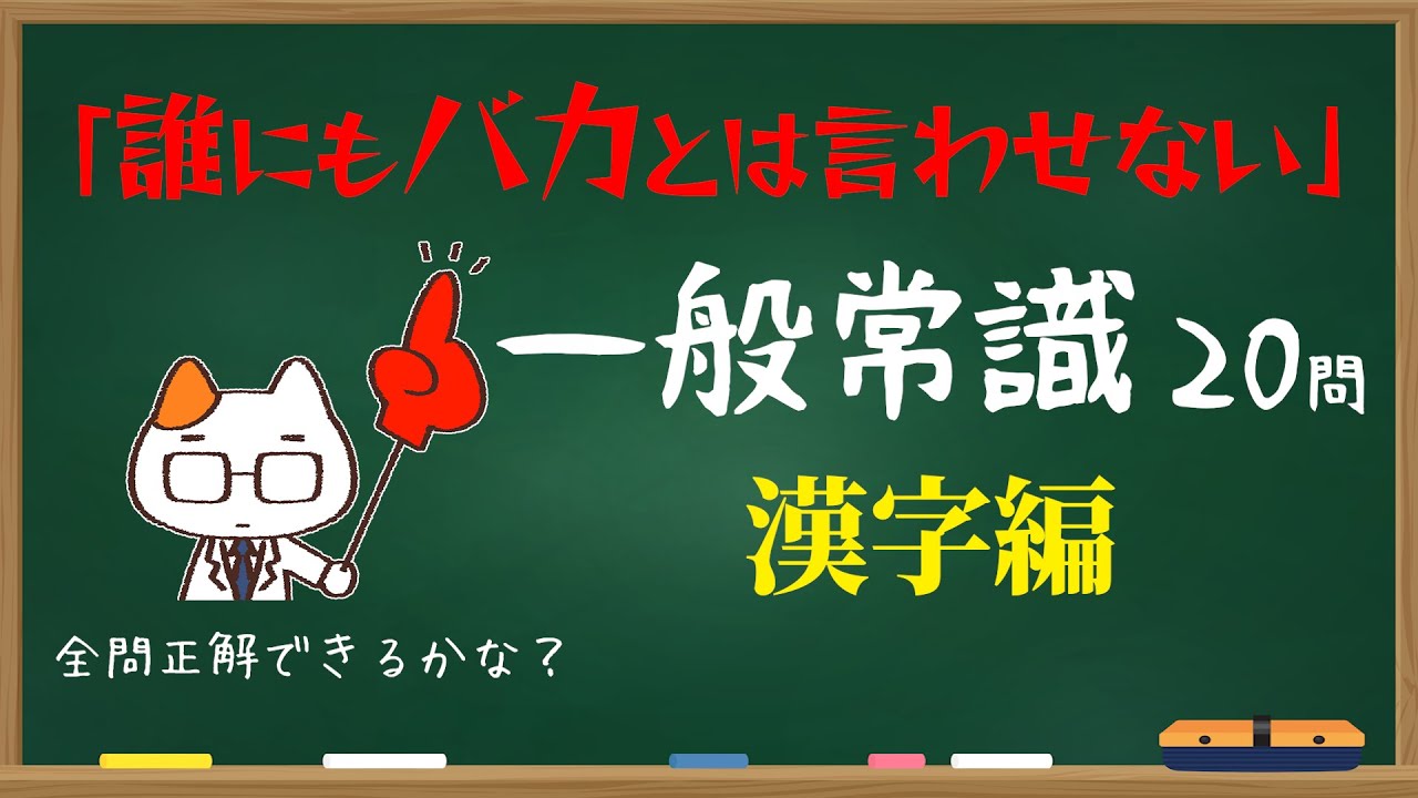 【誰にもバカとは言わせない！！】一般常識問題 20問💡～漢字編～