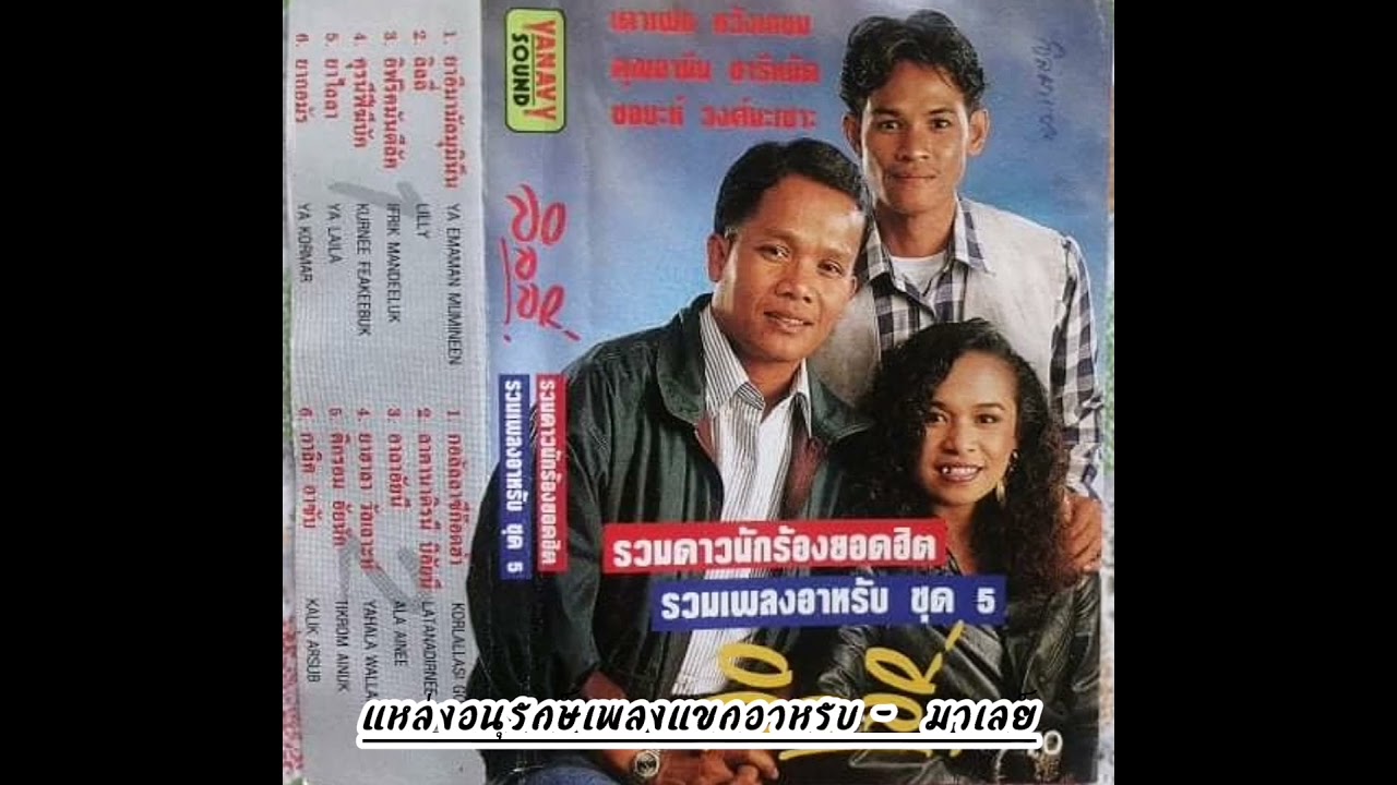รวมเพลงอาหรับชุด5 -  เตาเฟก​ คุณอามีน​ ซอบะห์