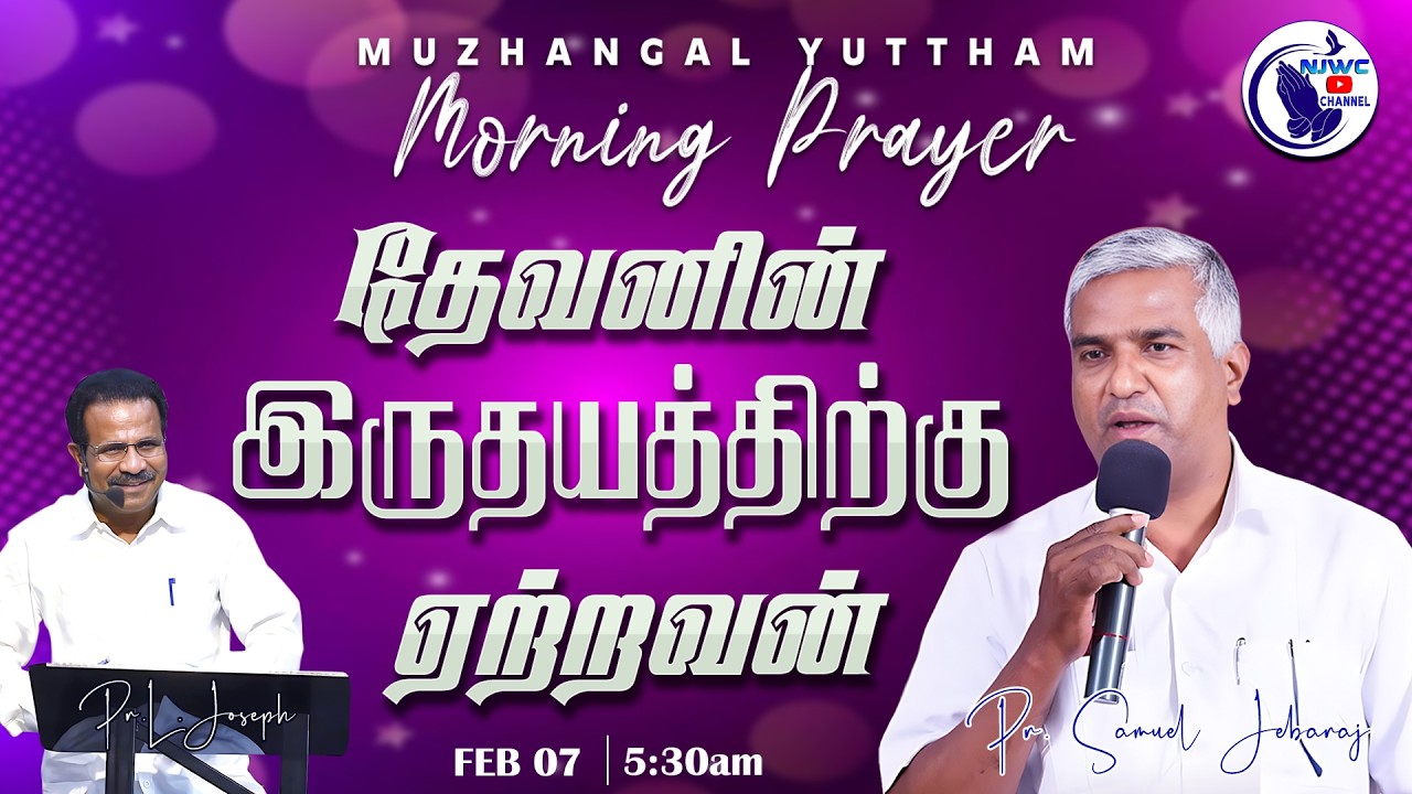 அதிகாலை ஜெபம் | 