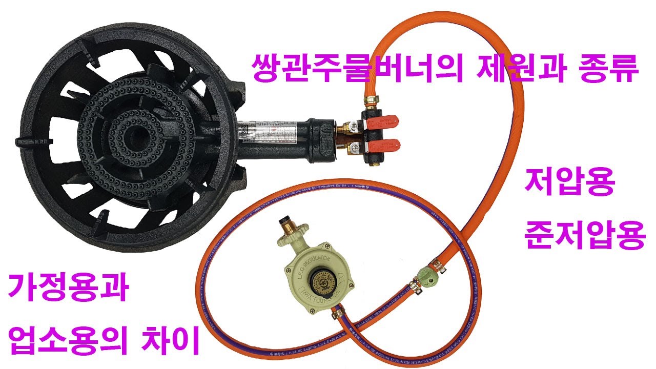[광고]  야외주물버너 푸드트럭 곰탕 등뼈 사골끓일때 업소용 가정용차이와 조정기 사용 설명