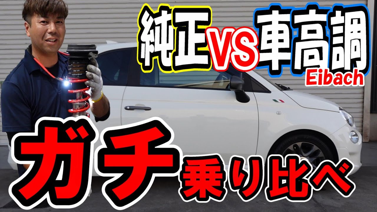 【純正と車高調】500Sのガチ乗り比べしてみた！アイバッハ車高調と純正の乗り心地を徹底比較！【アバルト】