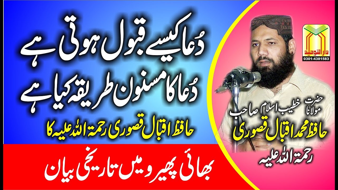 kis ki duwa qubool hoti hai? BY Hafiz Mohammad Iqbal Kasori
