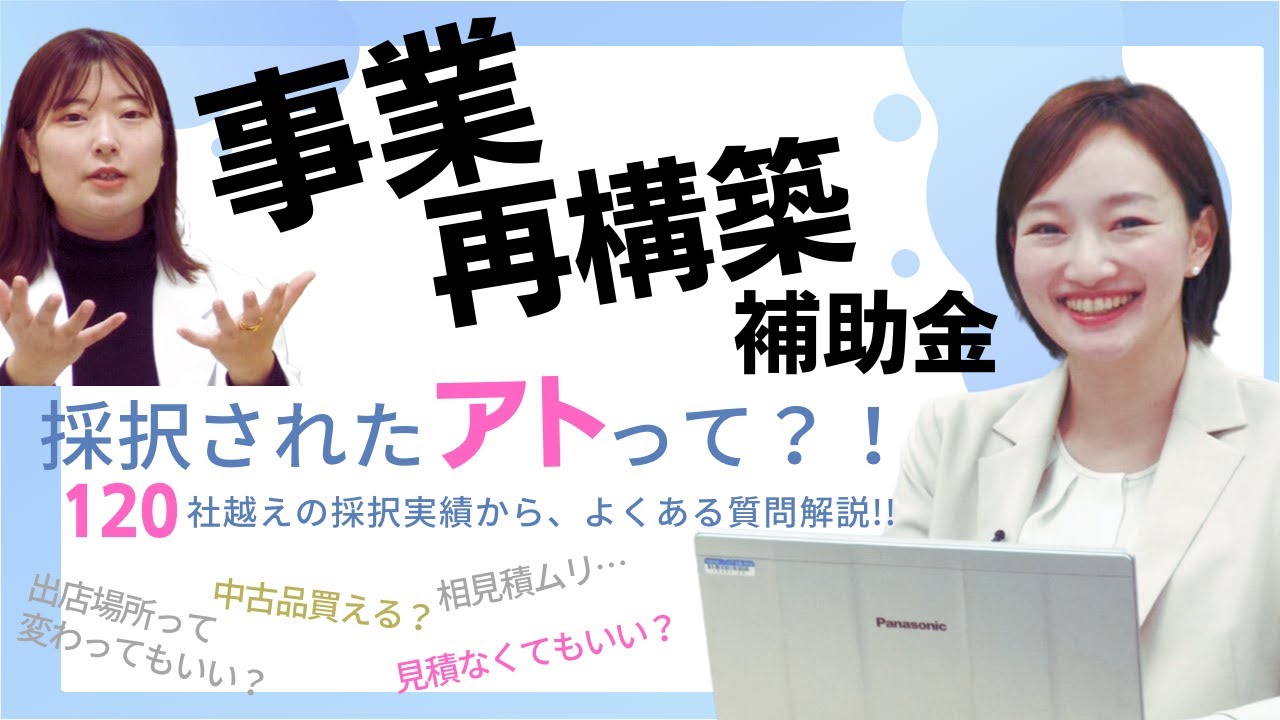 計画書も大公開【あるある質問７選！】事業再構築受かった後は？