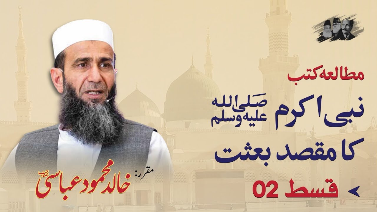 Mutala'a e Kutub Part 2: Nabi Akram ﷺ Ka Maqsad e Baisat | Khalid Mehmood Abbasi