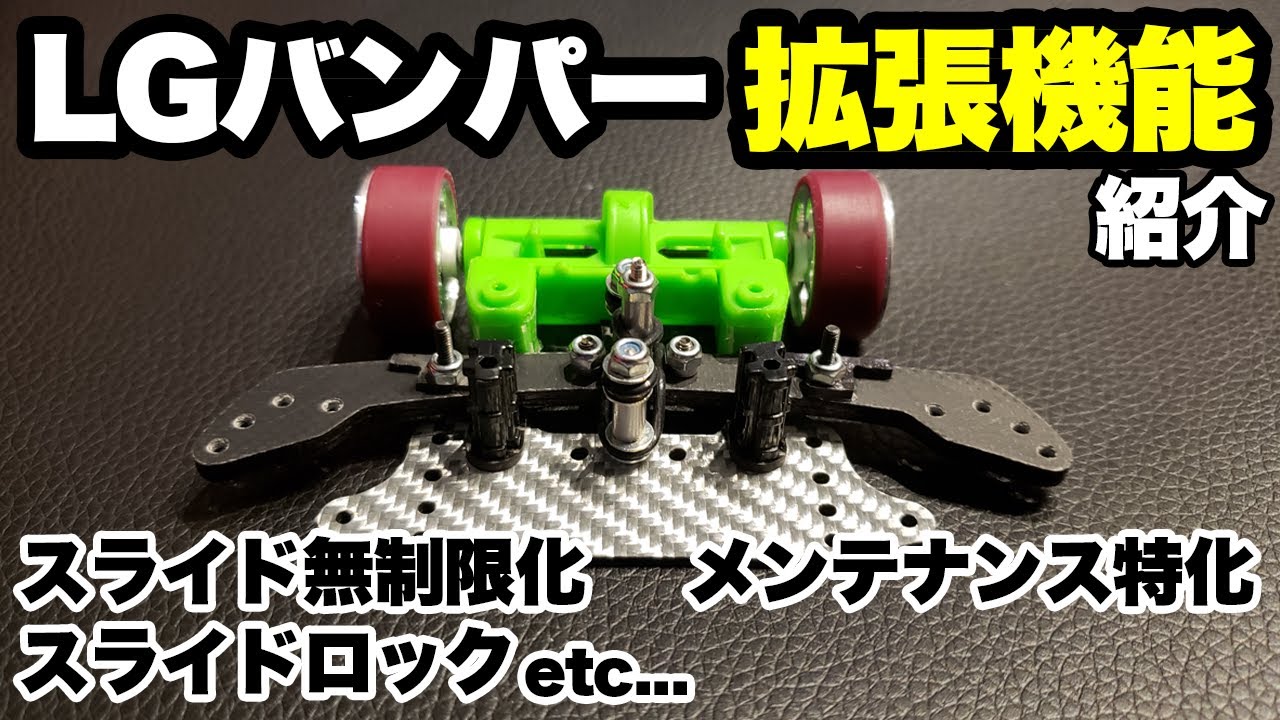 【mini4wd】LGバンパーには追加の機能があります！作ったらぜひ見てみて！【ミニ四駆】