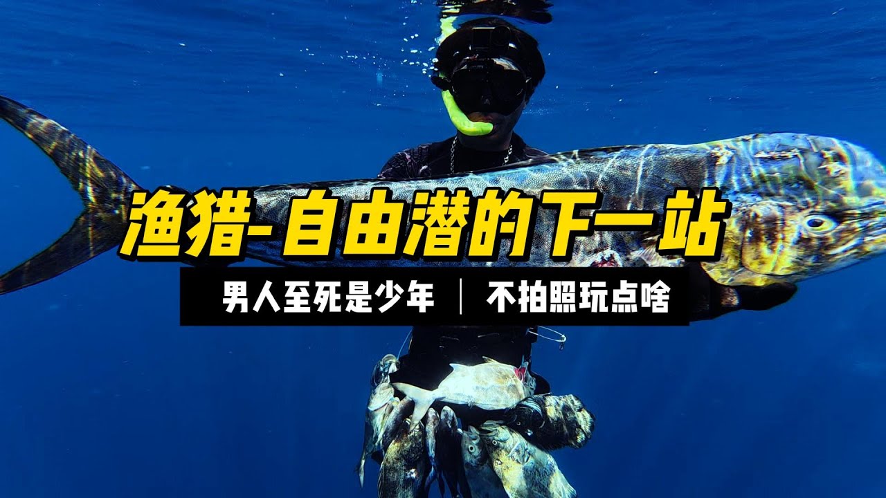 渔猎 自由潜的下一站
