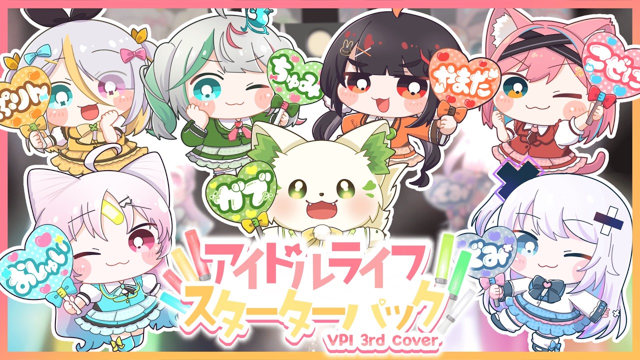 【 ＃歌ってみた 】アイドルライフスターターパック/iLIFE【#ぶいぱい３期生１周年記念 】