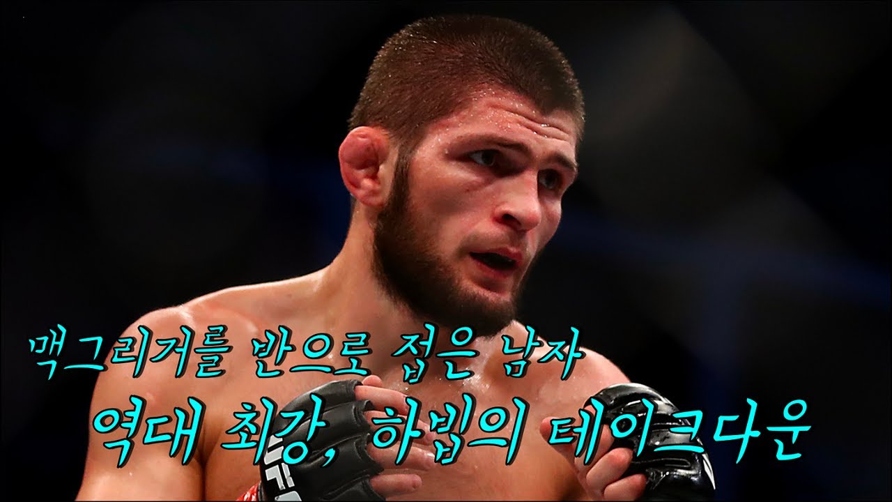 Величайший тейкдаун в истории UFC, Хабиб