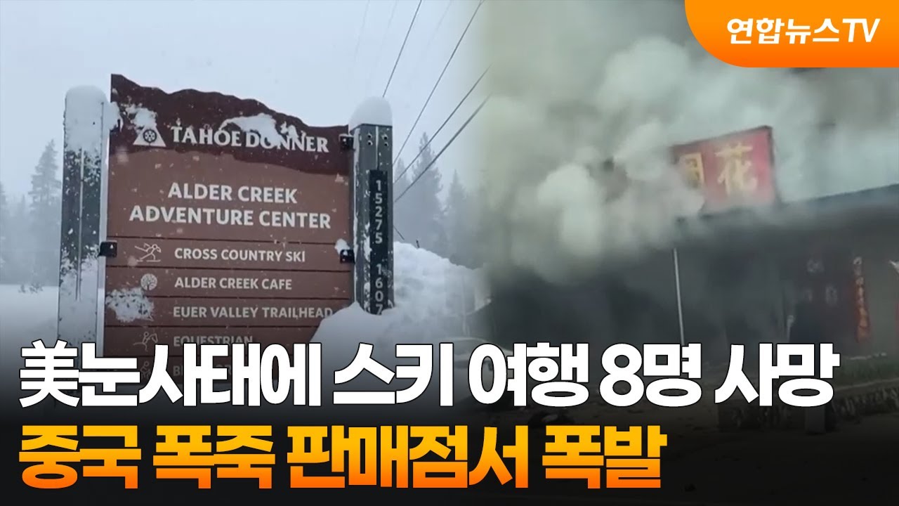 美눈사태에 스키 여행 8명 사망…중국 폭죽 판매점서 폭발 / 연합뉴스TV (YonhapnewsTV)