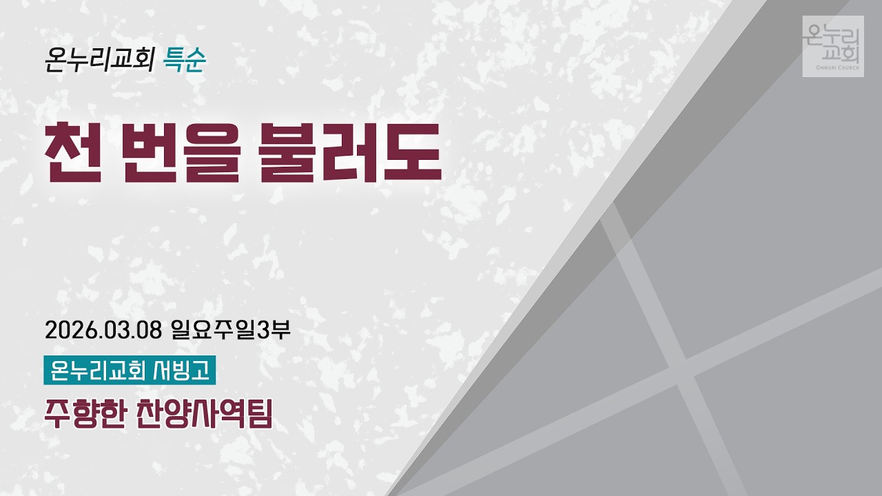 [온누리교회 특순] 천 번을 불러도 | 주향한 찬양사역팀 | 2026.03.08