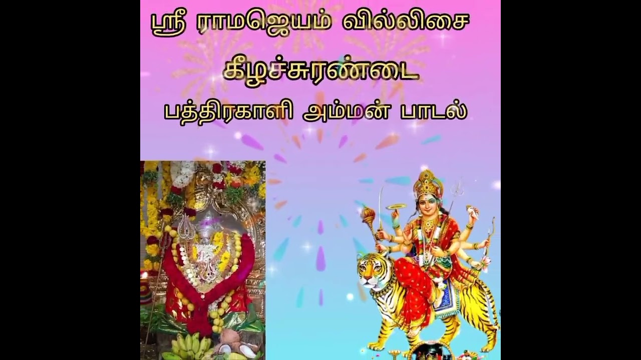 பத்திரகாளி அம்மன் பாடல், ஶ்ரீ ராம ஜெயம் வில்லிசை