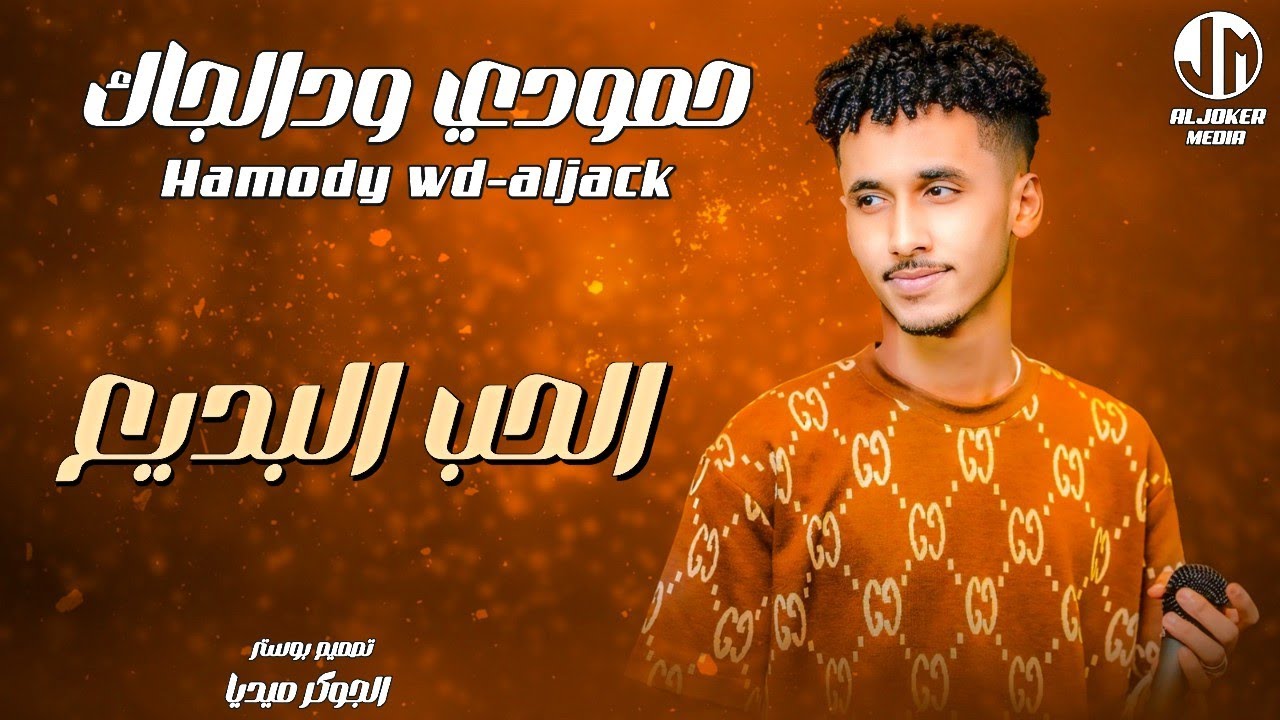 حمودي ود الجاك - الحب البديع || New 2024 || جديد الأغاني السودانية Sudanese Song