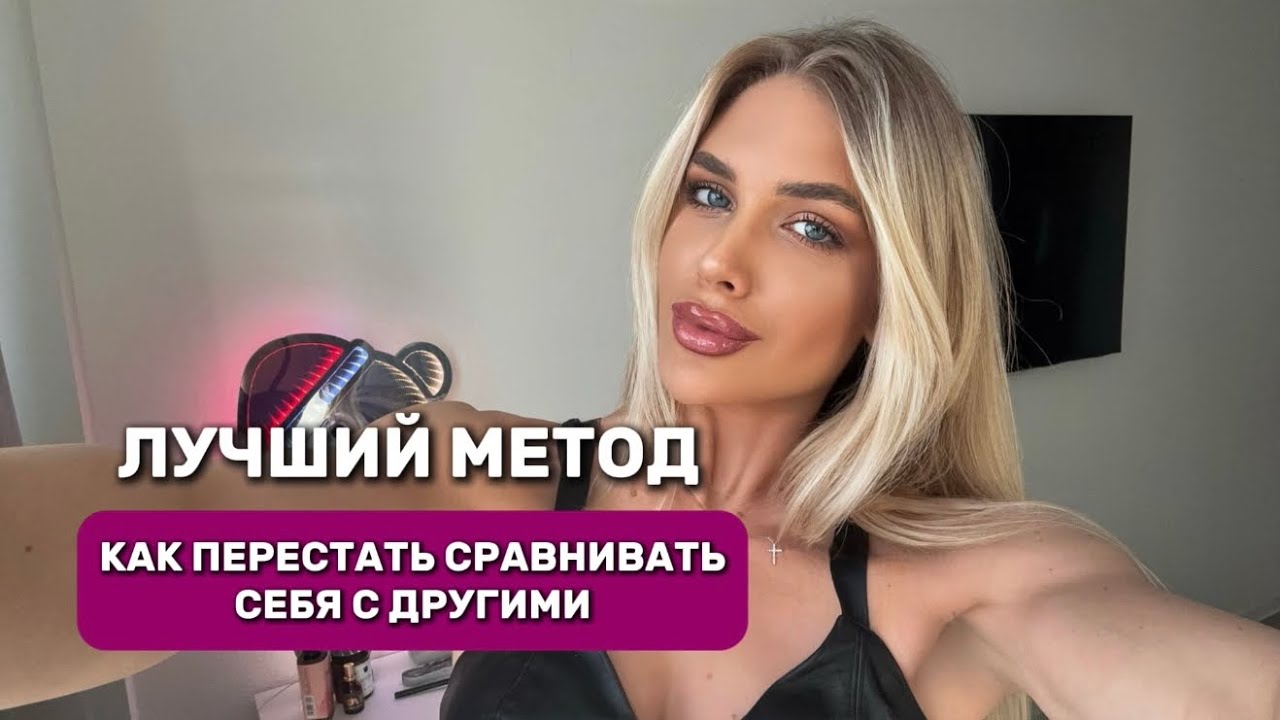 КАК ПЕРЕСТАТЬ СРАВНИВАТЬ СЕБЯ С ДРУГИМИ | 5 самых рабочих способов!
