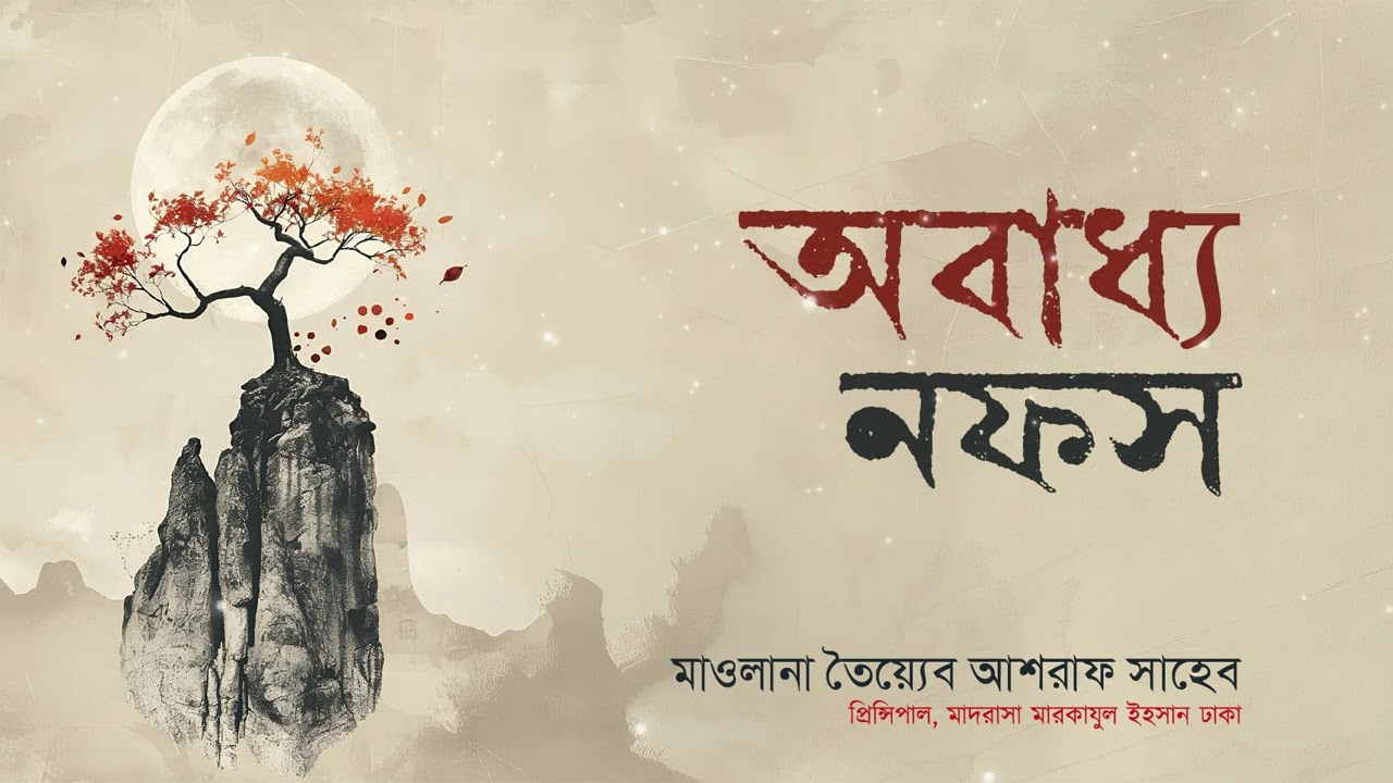 অবাধ্য নফস, হযরত মাওলানা তৈয়্যেব আশরাফ সাহেব (দামাত বারাকাতুহুম)-এর  মজলিস
