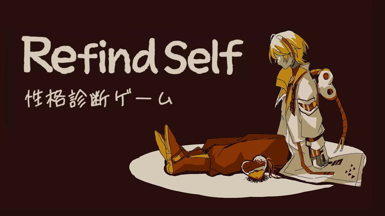 【Refind self】お前はいったいどんな人間だ。ってのがわかるゲーム【にじさんじ/風楽奏斗】