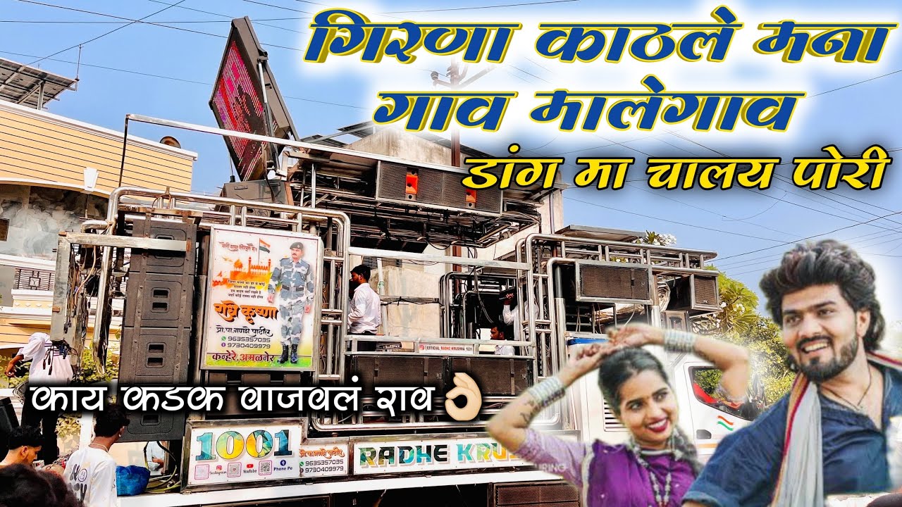 Radhe Krushna Band Amalner | गिरना काठले मना गाव मालेगाव New Trending Song❤️‍🔥| Use Headphones 🎧 